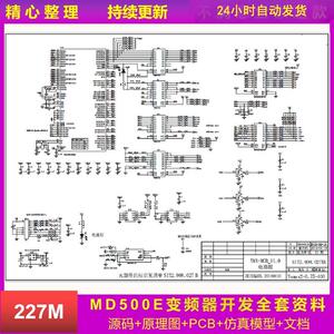 MD500E变频器开发资料伺服电机原理图PCB仿真模型源代码foc算法解