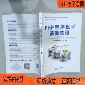 正版旧书丨PHP程序设计基础教程/一站式IT就业培训系列教程传智播