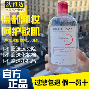 Bioderma贝德玛卸妆水女瓶按压敏感肌温和面部深层清洁眼唇三合一