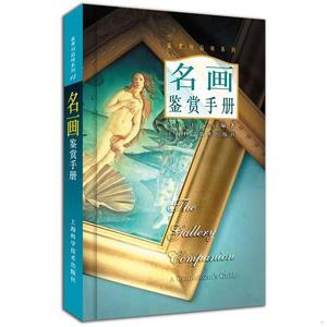 正版旧书名画鉴赏手册马库斯·洛德威克（MarcusLodwick）上海科