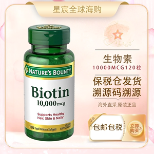 保税现货 生物素 Biotin 10000mcg120粒 Nature's Bounty自然之宝