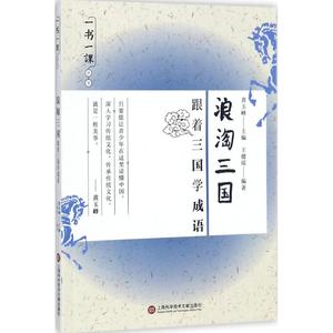 正版浪淘三国：跟着三国学成语王健瑶上海科学技术文献出版社