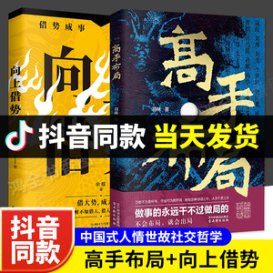 【抖音同款】高手布局正版向上借势成功者的制胜之道借大势成大事中国式殿堂级成事之道让大脑快速开悟的布局控局奇书正版励志书籍