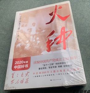 正版现货 火种 寻找中国复兴之路 刘统 上海人民出版社全新书包邮