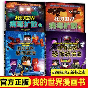 全套4册 我的世界书漫画书恐怖统治/病毒扩散1+2漫画书菜鸟大冒险全集 官方正版中文冒险故事Minecraft7-9-12岁小学生乐高积木指南