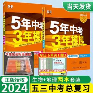 2024五年中考三年模拟生物地理会考资料书初中生八年级下册初二生地试题真题考点刷53小 中考总复习五三分类测试卷一本必刷曲一线