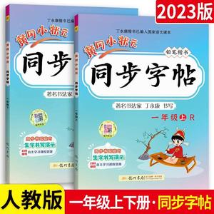 黄冈小状元一年级上册下册语文同步练字帖 小学1年级课本同步汉字笔画笔顺描红钢笔字帖楷书人教版 丁永康硬笔书法写字课课练 龙门