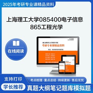 上海理工大学085400电子信息865工程光学