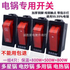 电锅开关500W800W2100W多功能电热锅炒锅多星锅配件 船型带灯按钮