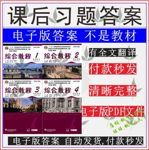 新世纪大学英语综合教程1234 秦秀白 课后习题答案+全文翻译pdf电