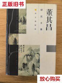 旧书9成新 董其昌研究文集 上海书画出版社  编 上海书画出版社 9