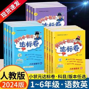 2024小学试卷黄冈小状元达标卷一年级二年级三年级四五六年级上册下册测试卷全套人教版语文数学英语同步练习题作业本口算天天练