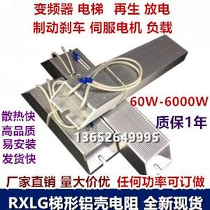 RXLG 800W 900R欧 梯形铝壳 变频器 刹车 制动电阻厂家直销