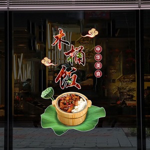 木桶饭 玻璃贴画 特色小吃美食饭店餐厅店铺橱窗装饰个性创意贴纸