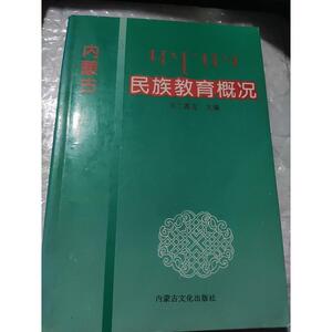 民族教育概况乌兰图克内蒙古文化出版社乌兰图克乌兰图克乌兰图克