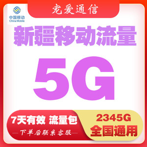 新疆移动流量充值5GB流量包3/4/5G手机上网叠加包全国通用7天有效