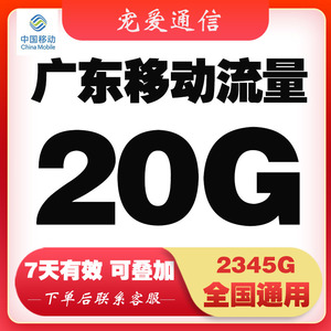 广东移动流量充值20G7天有效全国通用移动3/4/5G手机流量包叠加包