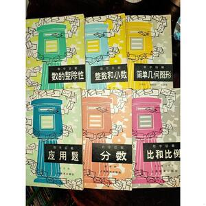 数学信箱:整数和小数数的整除性分数应用题简单几何图形和例上海