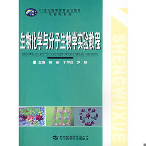 【非纸质】生物化学与分子生物学实验教程  熊丽等主编华中师范大