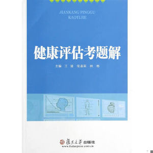 【非纸质】健康评估考题解  王骏,陈淑英,林彬　著复旦大学出版社