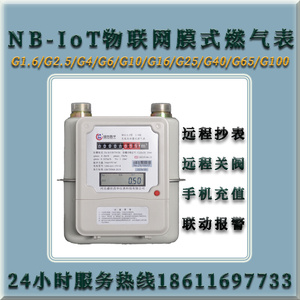 NB-IoT 物联网膜式燃气表手机支付电脑端监测 G1.6 -G10