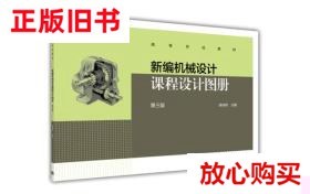 旧书9成新 新编机械设计课程设计图册（第三版）/高等学校教材 陈