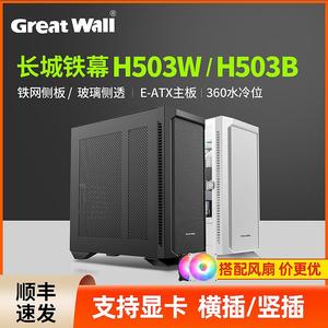 长城铁幕H503B隐刃H513电脑机箱台式机支持EATX主板360水冷位机箱