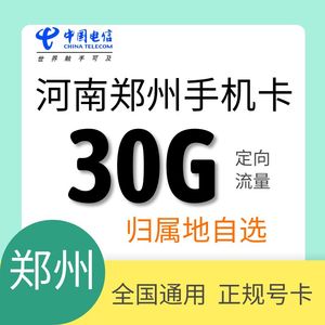 河南郑州电信4G5G手机号码卡全国通用上网电话卡通话手机卡