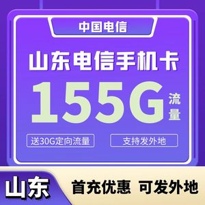 山东电信4G5G手机号码卡大流量155G全国通用高速流量上网电话卡