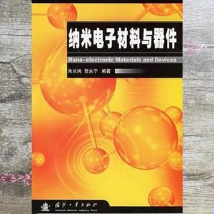 正版二手纳米电子材料与器件 朱长纯 贺永宁 国防工业出版社 9787