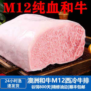 澳洲进口和牛M12西冷原切牛排谷饲眼肉牛扒比肩日本神户5A牛肉