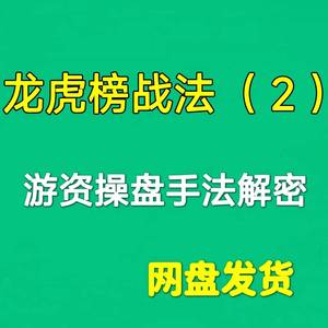 龙虎榜战法游资操盘手法解密佛山佬古北路送48位著名游资悟道心法