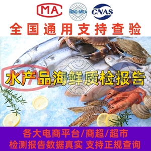 海鲜水产品冻品虾螃蟹鱼类食品质检检测报告平台入驻申诉抖音京东