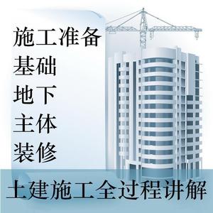 土建筑施工员视频教程识图施工工艺全过程工序讲解房建工程师课程