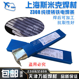 上海斯米克铸Z308纯镍铸铁电焊条3.2生铁焊条抗裂可加工纯镍焊芯