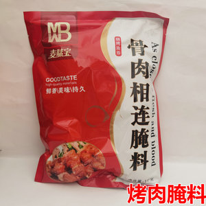 麦味宝骨肉相连腌料1kg 鲜香美味 烤鸡烤翅腌料 烧烤调料 烧烤料