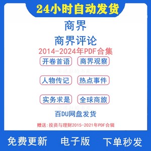 商界/商业评论2014-2024年期刊杂志商业人物学术传记pdf档电子版