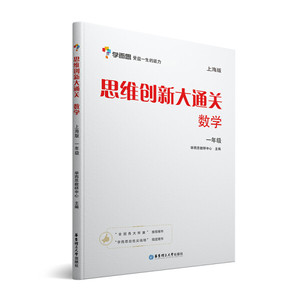 学而思思维创新大通关一年级数学杯赛白皮书上海版9787562851776