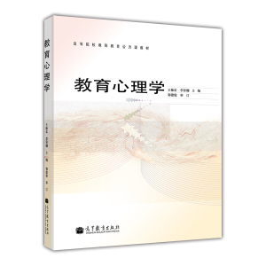 高等院校教师教育公共课教材教育心理学王振宏李彩9787040323597