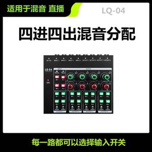 新款4进出4迷你音频混音器小型调音台 多通道耳机分配器