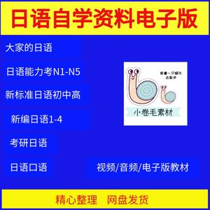 零基础自学入门新标准日语新编大家的日本语视频教程电子版课件