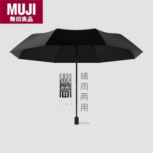 无印良品 MUJI 黑伞黑色手动雨伞女晴雨两用女生高颜值男折叠纯黑