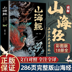 山海经原著正版全本全集18卷无删减彩绘版图解白话文注解山海经全解成人珍藏版小学生四年级课外阅读书写给孩子的儿童版山海经绘本