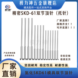 优质氮化SKD61托针模具加硬双节顶针塑胶模拖针规格齐全 非标加工