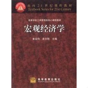 宏观经济学(黄亚均等) 黄亚钧,袁志刚主编 高等教育出版社 978704