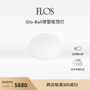 【赠光源】FLOS Glo-Ball球型吸顶灯地球灯客厅主灯现代简约