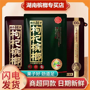 湘潭铺子枸杞槟榔50元100元扫码中奖伍子醉槟榔包装湖南特产包邮