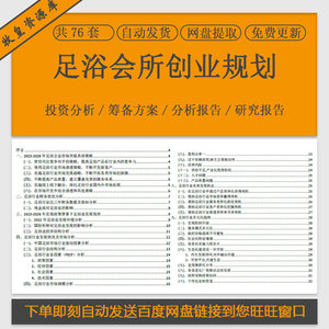 足疗店行业投资分析市场调研足浴城创业计划书筹备选址装修标准电子版飍譶