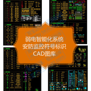 弱电智能化系统CAD图库布线系统视频监控安防楼宇对讲符号标识电子版飍譶