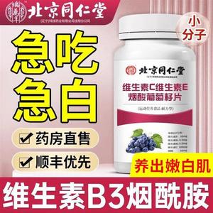 北京同仁堂维生素b3烟酰胺片小分子美肤口服片亮白维生素运动健康
